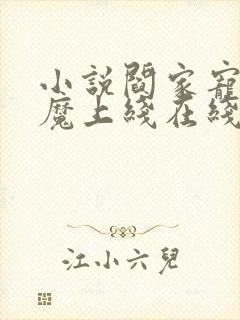 小说阎家宠妻狂魔上线在线阅读