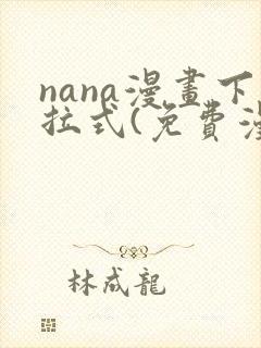 nana漫画下拉式(免费漫画)