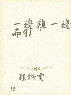 一边亲一边摸下面91