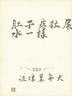 肚子疼拉屎跟拉水一样