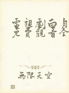 电视剧白月梵星免费观看全集高清