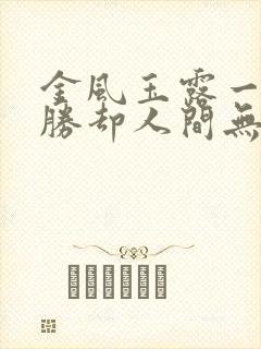 金风玉露一相逢胜却人间无数