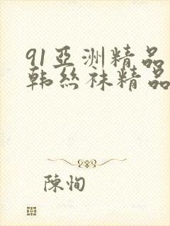 91亚洲精品日韩丝袜精品
