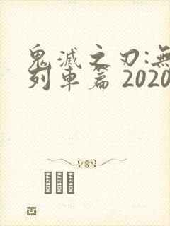鬼灭之刃:无限列车篇 2020