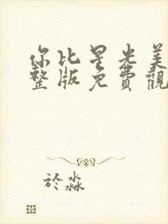 你比星光美丽完整版免费观看