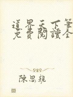 道界天下笔趣阁免费阅读全文