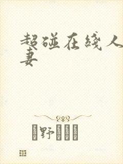 超碰在线人人人妻