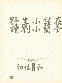 野生小说在线阅读刘小兰全文