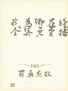 我为卿在线观看全集免费播放封面