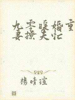 九零暖婚重生甜妻撩夫忙