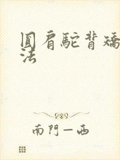 圆肩驼背矫正方法