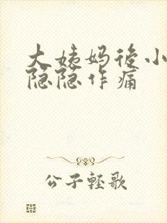 大姨妈后小肚子隐隐作痛