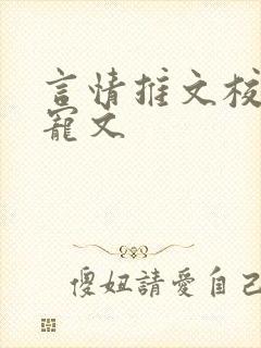 言情推文校园甜宠文