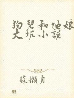 狗儿和他娘东北大坑小说