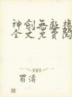 神剑无敌杨小天全文免费阅读