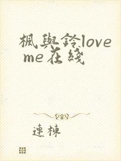 枫与铃love me在线