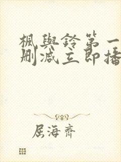 枫与铃第一季无删减立即播放