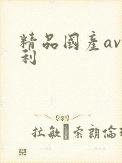 精品国产av福利
