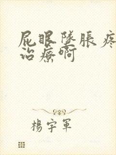 屁眼坠胀疼痛咋治疗啊