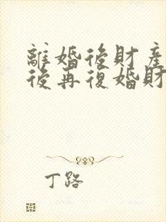 离婚后财产分割后再复婚财产怎么算