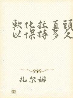 软化拉直头发可以保持多久