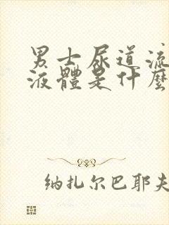 男士尿道流白色液体是什么原因