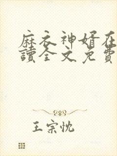 麻衣神婿在线阅读全文免费