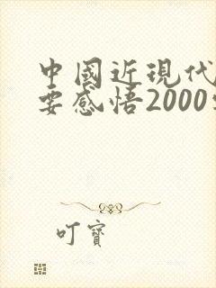 中国近现代史纲要感悟2000字封面