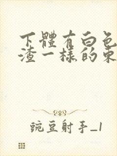 下体有白色豆腐渣一样的东西封面