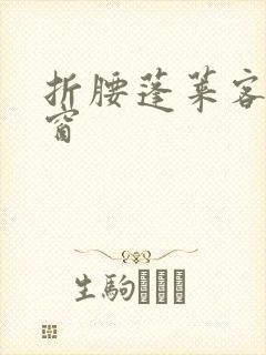 折腰蓬莱客无弹窗