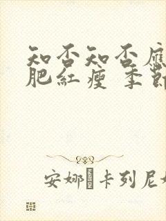 知否知否应是绿肥红瘦 季节