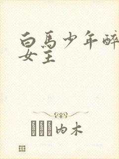 白马少年醉春风女主