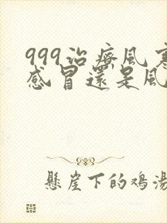 999治疗风寒感冒还是风热感冒