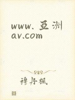 www. 亚洲av.com