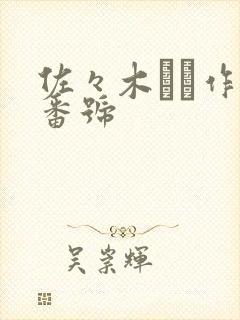 佐々木さき作品番号