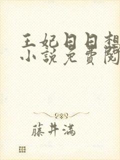 王妃日日想和离小说免费阅读全文