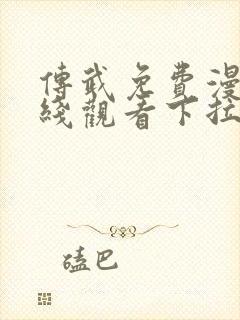 传武免费漫画在线观看下拉