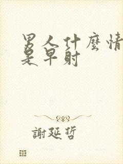 男人什么情况下是早射