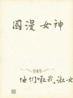 国漫 女神