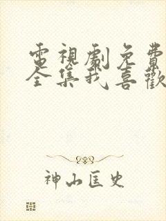 电视剧免费观看全集我喜欢你封面