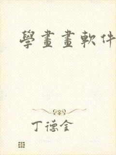 学画画软件推荐