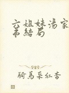 六姐妹汤家三兄弟结局