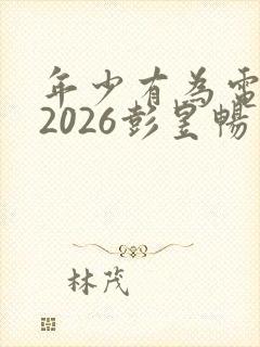 年少有为电视剧2026彭昱畅免费观看
