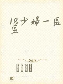 18少妇一区二区