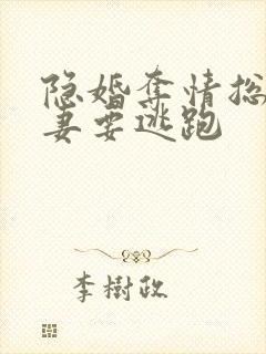 隐婚夺情总裁娇妻要逃跑封面