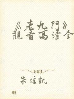 《老九门》免费观看高清全集