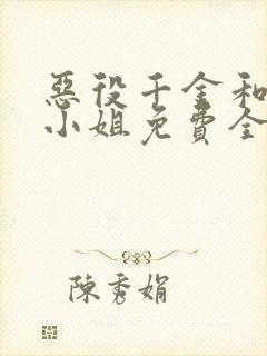 恶役千金和魔王小姐免费全集封面