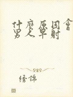 什么原因会造成男人早射