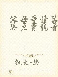 父母爱情第34集免费观看