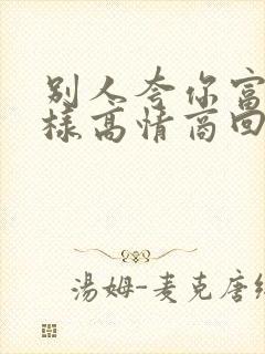 别人夸你富有怎样高情商回复